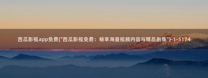 大西瓜pornav电影