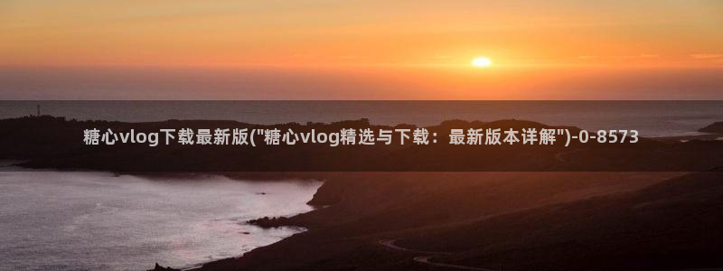 糖心vlog 免费观看