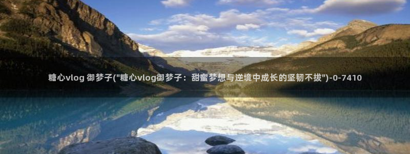 糖心vlog下载免费版