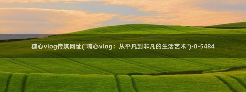糖行心vlog破解版官网