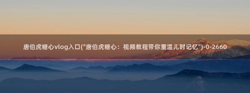 心糖vlog在线观看
