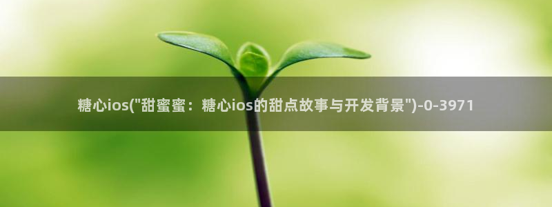 糖心vlog产精国品免费老版