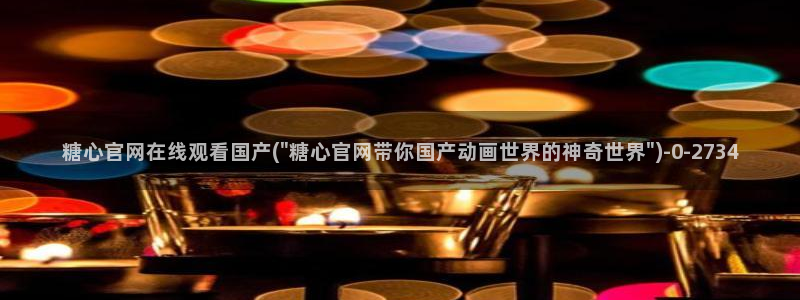 糖心vlog小欣