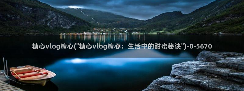 心糖.vlog