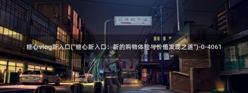 糖心vlog国产传媒入口