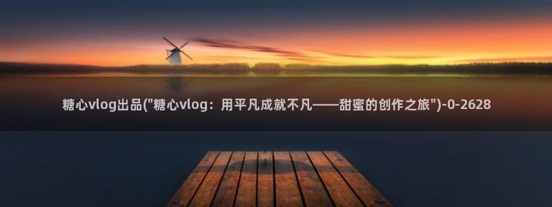 糖心短视频vlog
