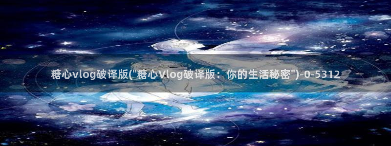 糖心vlog出品