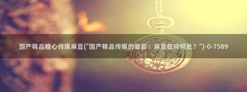 糖心vlog玩偶姐姐视频