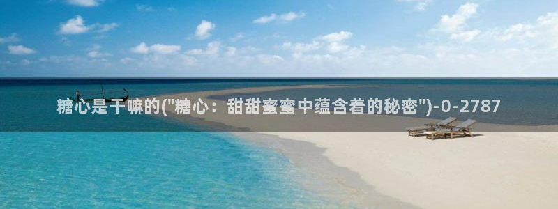 心糖vlog谁最好看