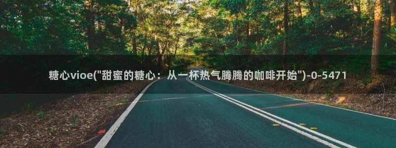 糖心vlog破解在线