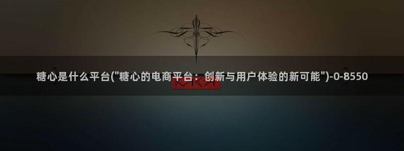 糖心vlog 在线