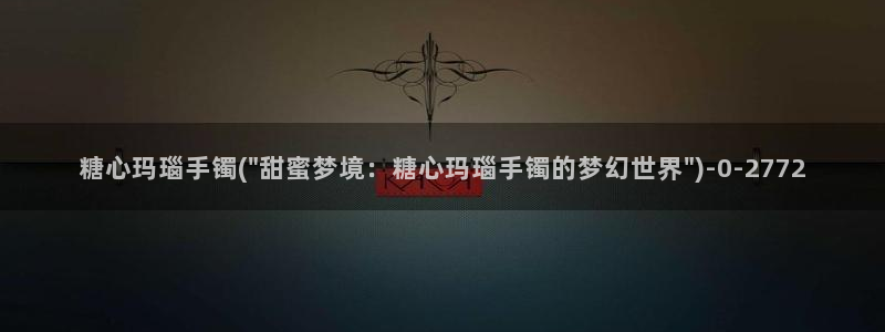 糖心淑怡vlog
