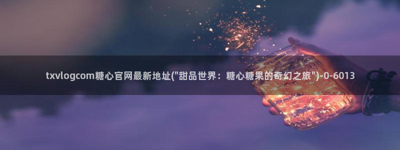 糖心vlog在线观看免费版