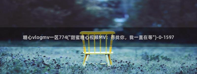 糖心vlog下载免费版