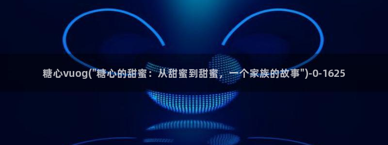 糖心vlog百度贴吧
